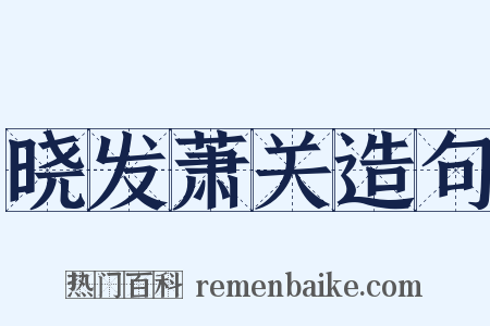 晓发萧关造句是什么意思的图片